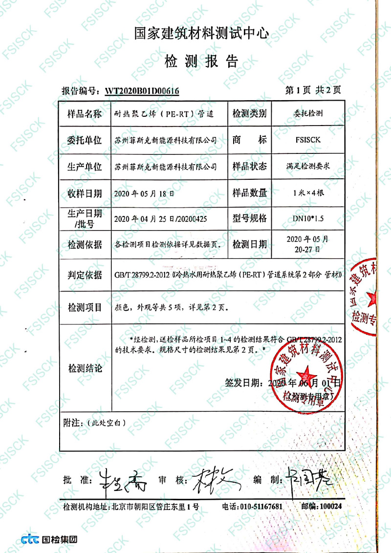 水印菲斯克10pert地暖管检测报告-2.jpg